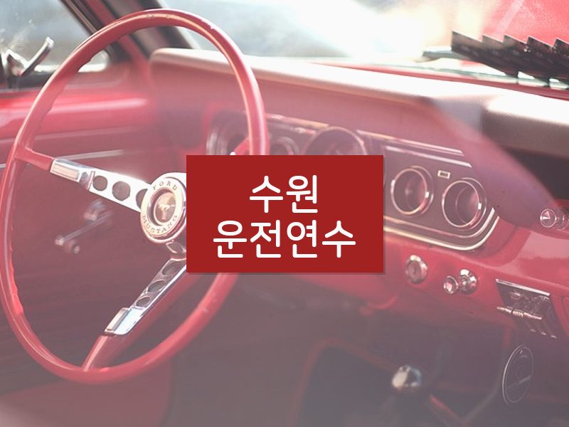 수원운전연수 후기