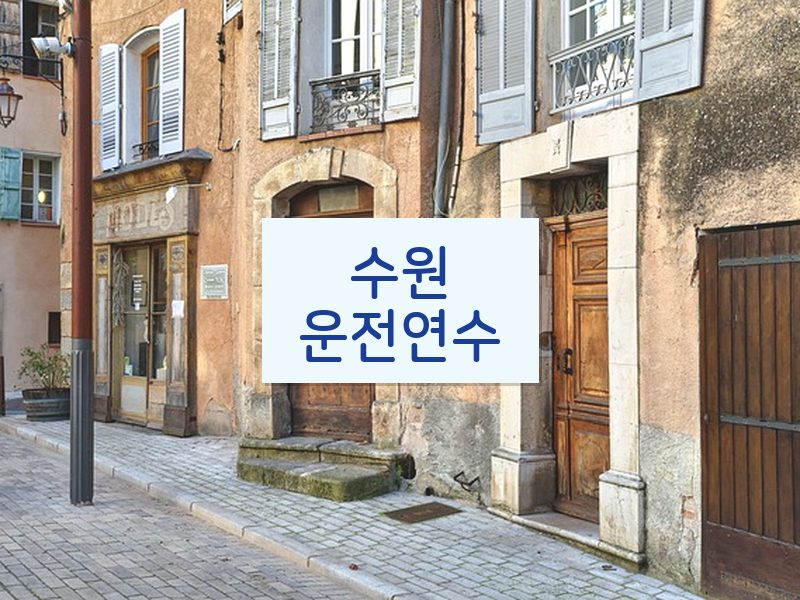 수원운전연수 후기