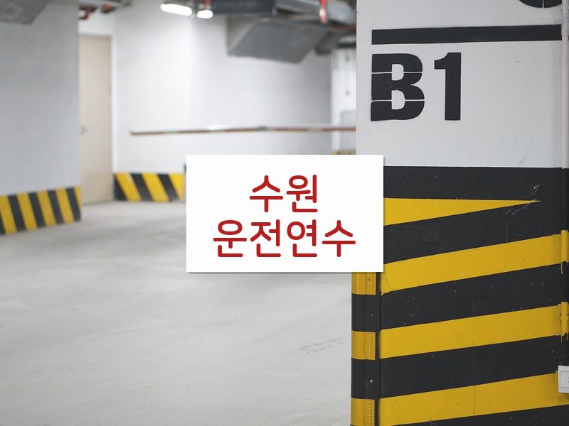 수원운전연수 후기