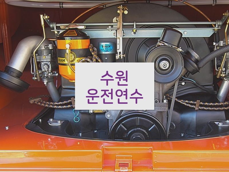 수원운전연수 후기