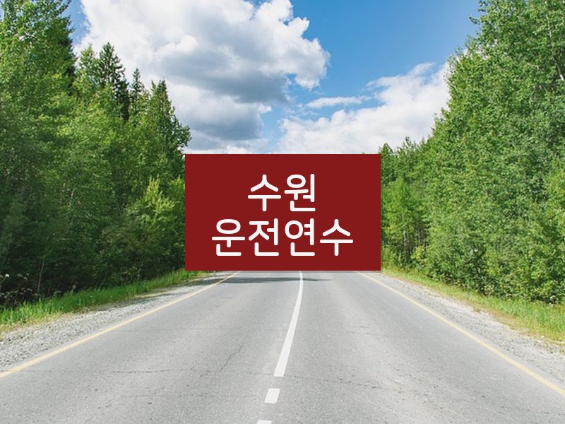 수원운전연수 후기