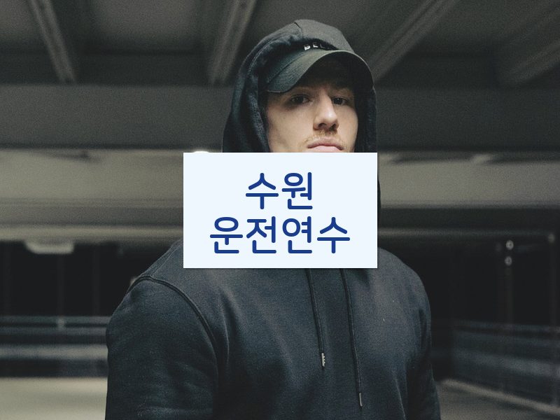 수원운전연수 후기