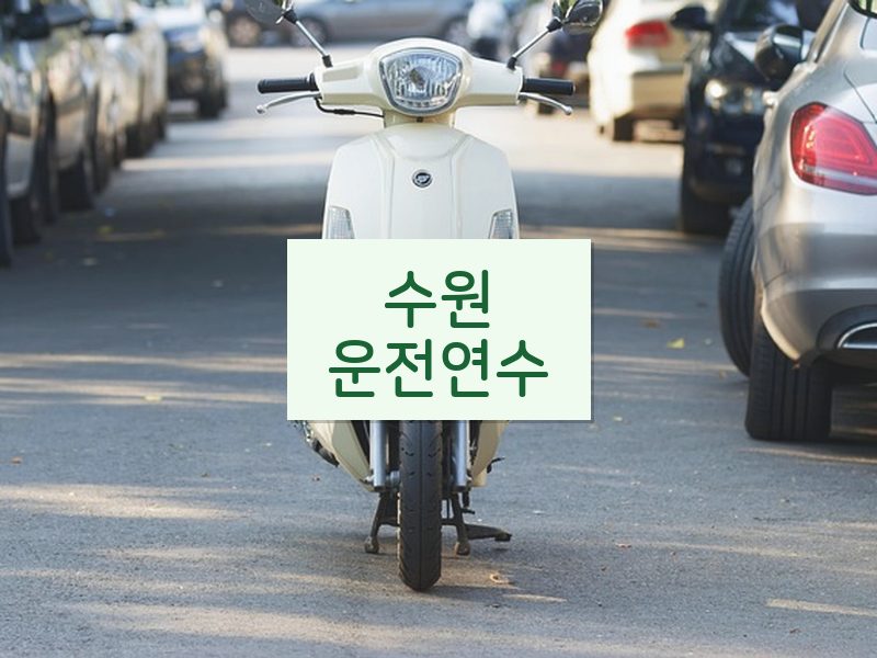 수원운전연수 후기