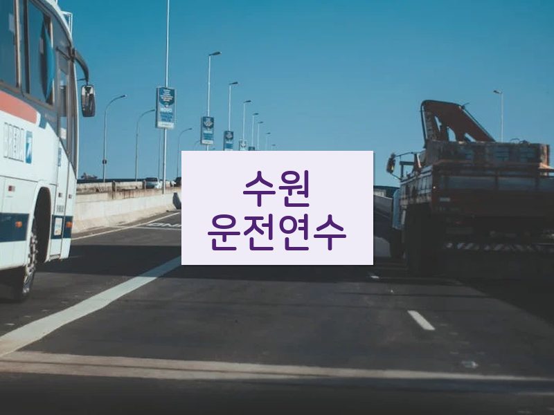 수원운전연수 후기