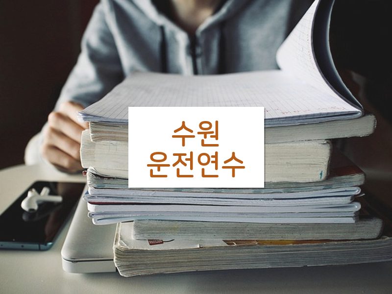 수원운전연수 후기