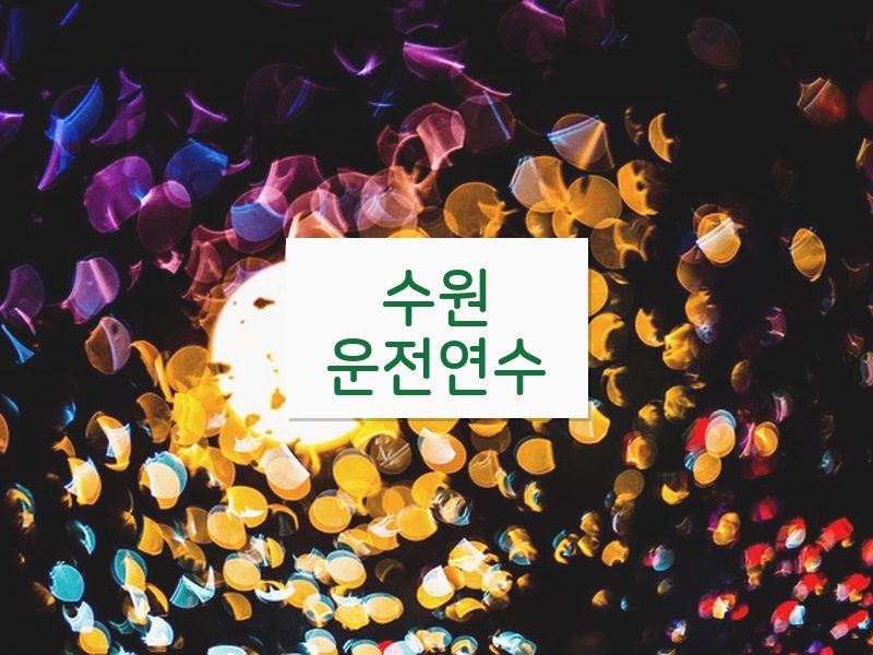수원운전연수 후기
