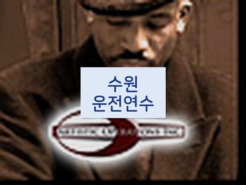 수원운전연수 후기