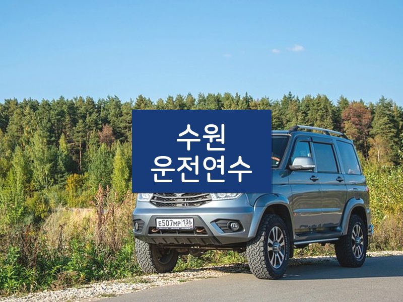 수원운전연수 후기