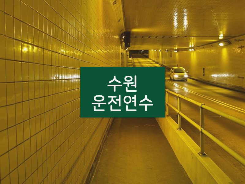 수원운전연수 후기