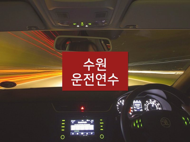 수원운전연수 후기