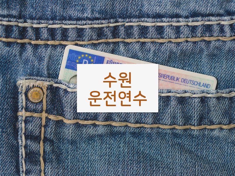 수원운전연수 후기