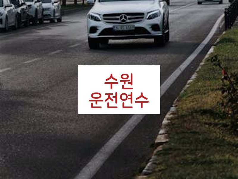 수원운전연수 후기
