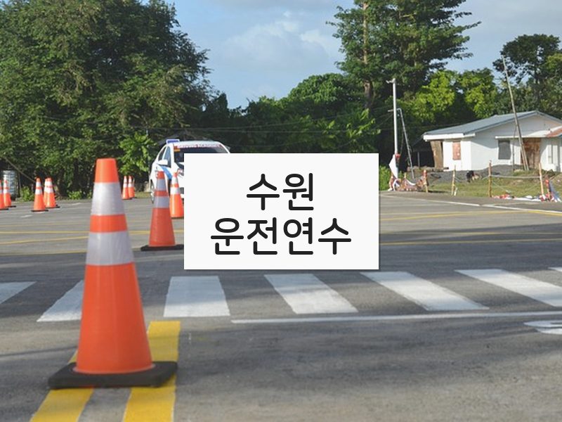 수원운전연수 후기