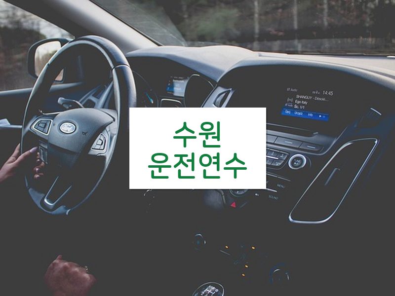 수원운전연수 후기