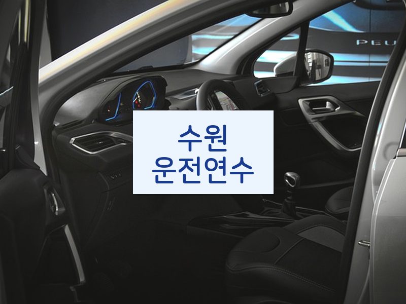 수원운전연수 후기