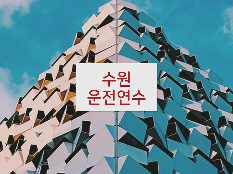 수원운전연수 후기