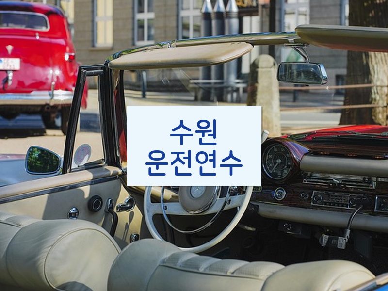 수원운전연수 후기