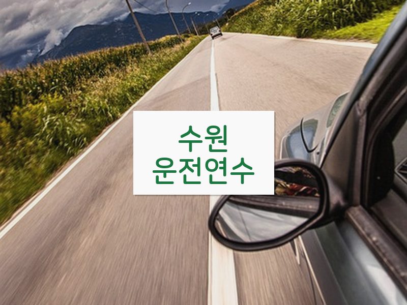 수원운전연수 후기