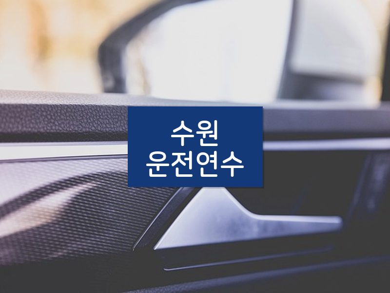 수원운전연수 후기