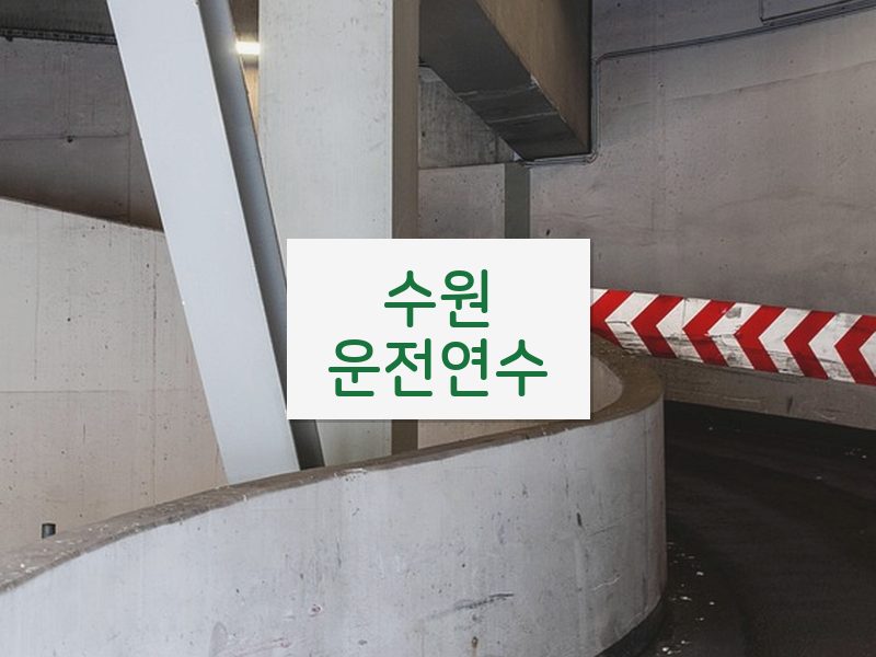 수원운전연수 후기