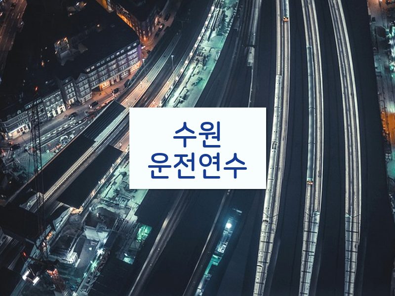 수원운전연수 후기