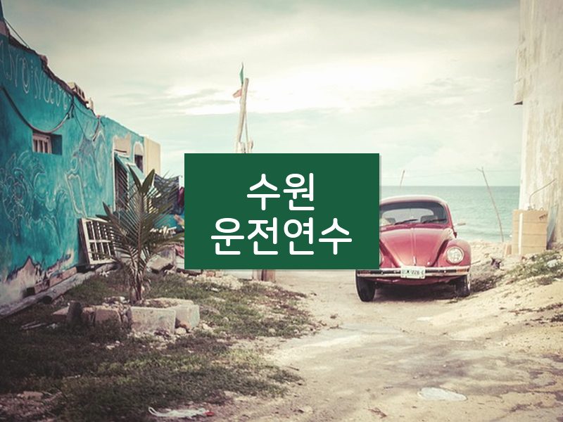 수원운전연수 후기