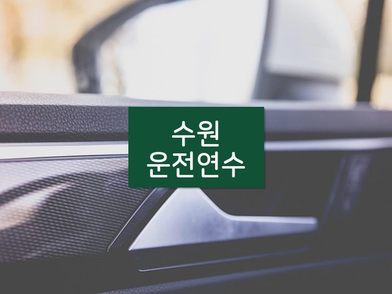 수원운전연수 후기