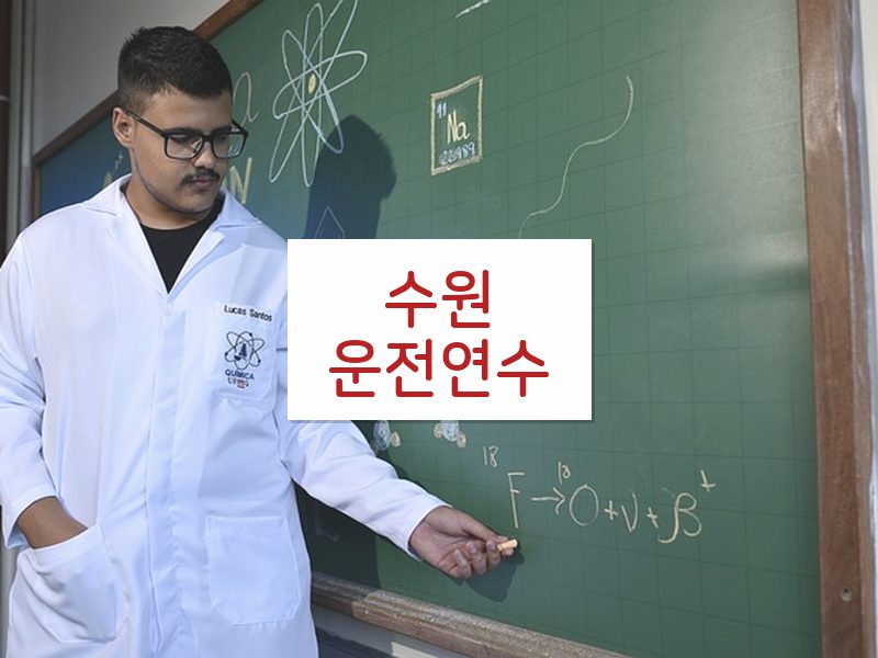 수원운전연수 후기