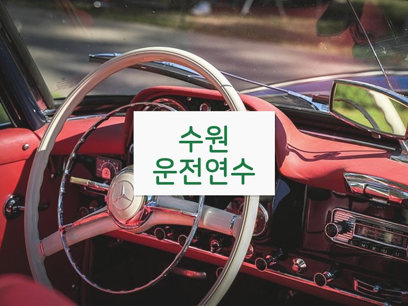 수원운전연수 후기