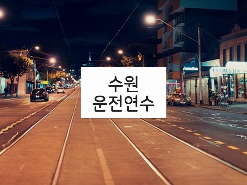 수원운전연수 후기