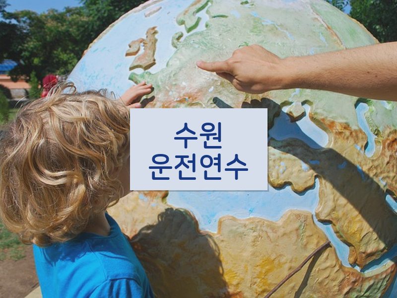 수원운전연수 후기