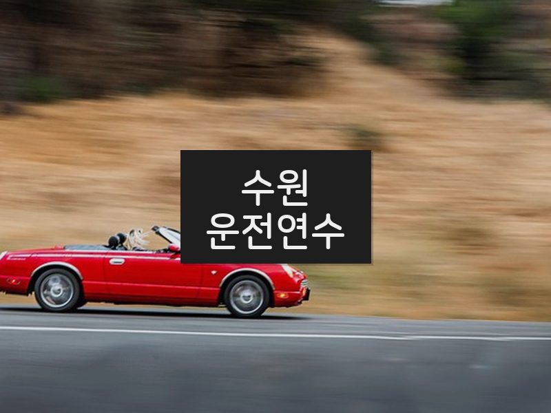 수원운전연수 후기