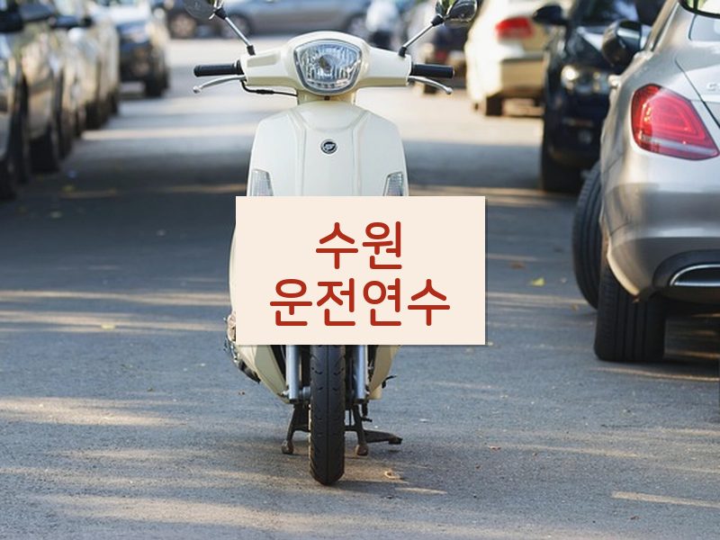 수원운전연수 후기