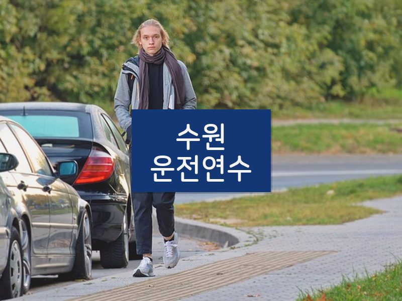 수원운전연수 후기