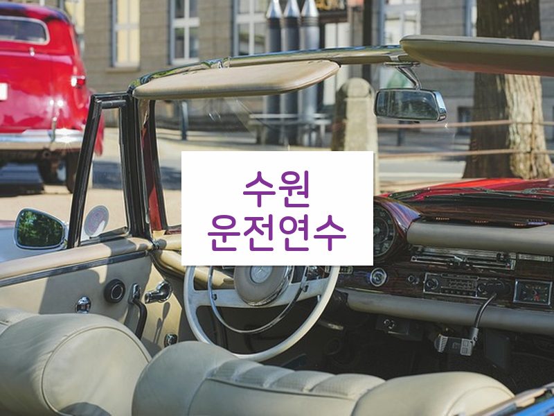 수원운전연수 후기