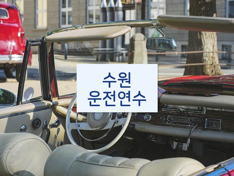 수원운전연수 후기