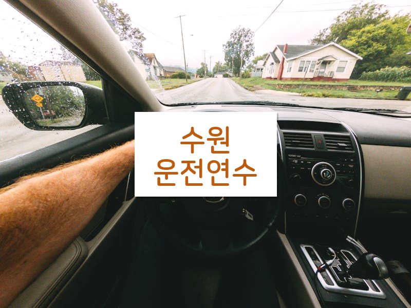 수원운전연수 후기