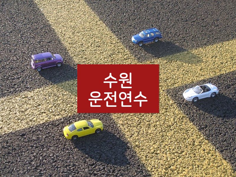수원운전연수 후기