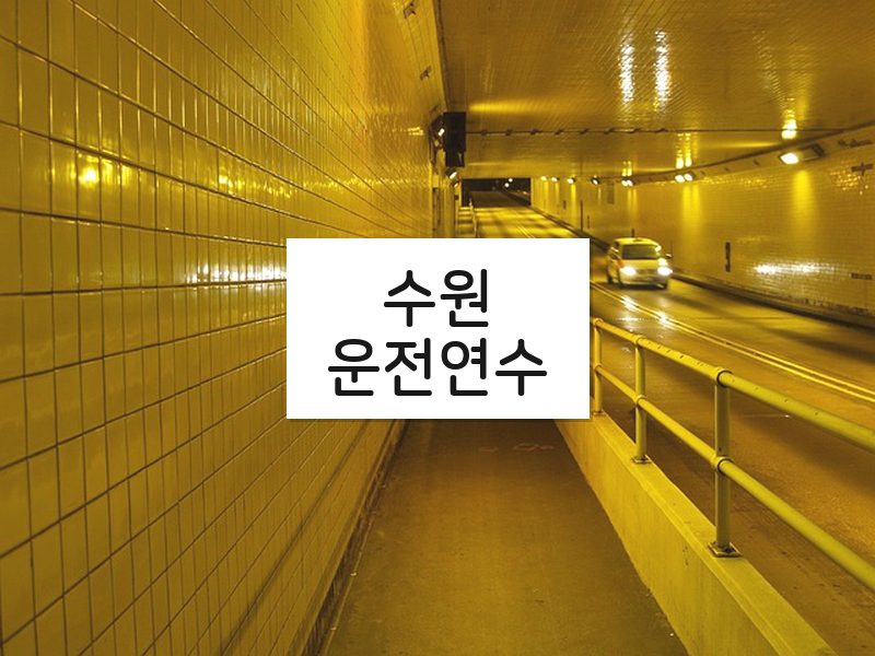수원운전연수 후기