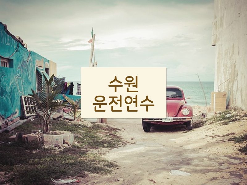 수원운전연수 후기