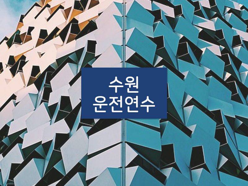 수원운전연수 후기