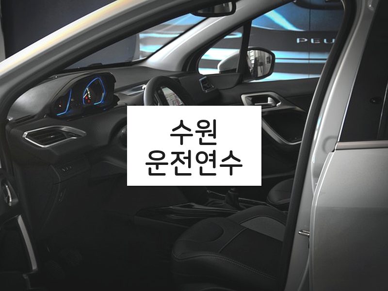 수원운전연수 후기