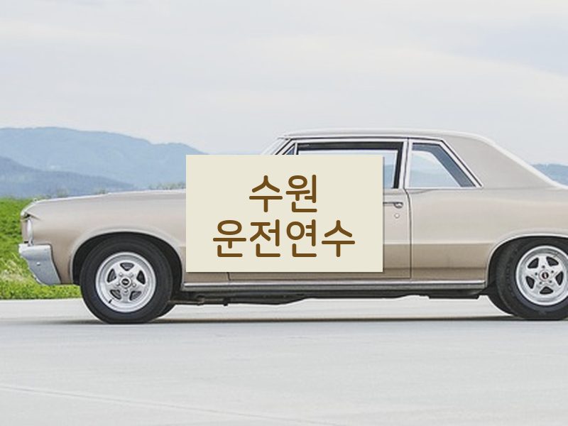 수원운전연수 후기