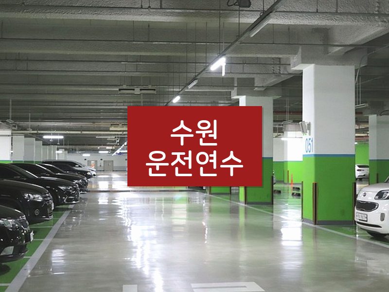 수원운전연수 후기