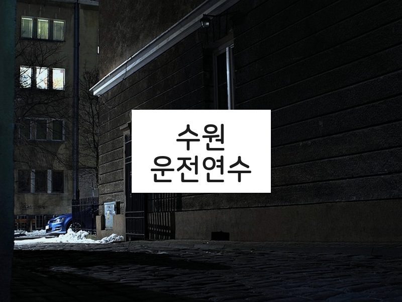 수원운전연수 후기