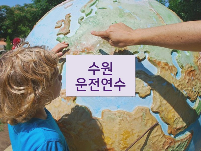 수원운전연수 후기