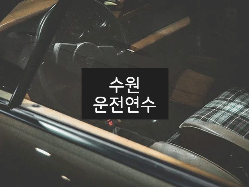 수원운전연수 후기