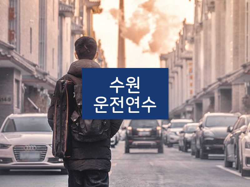 수원운전연수 후기