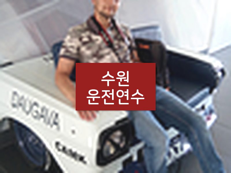 수원운전연수 후기