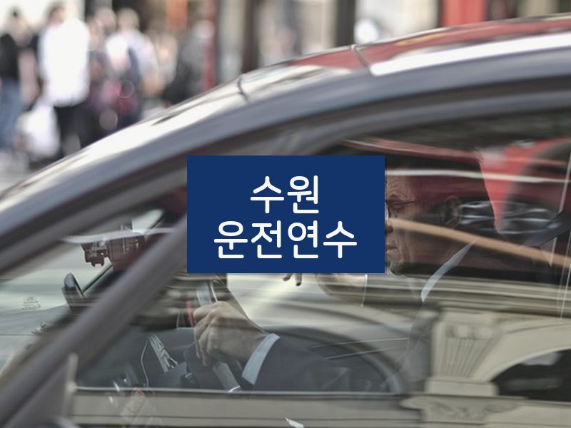 수원운전연수 후기
